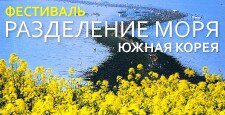 Природное чудо Моисея и фестиваль Разделение моря