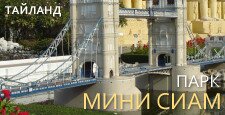 Парк Мини Сиам